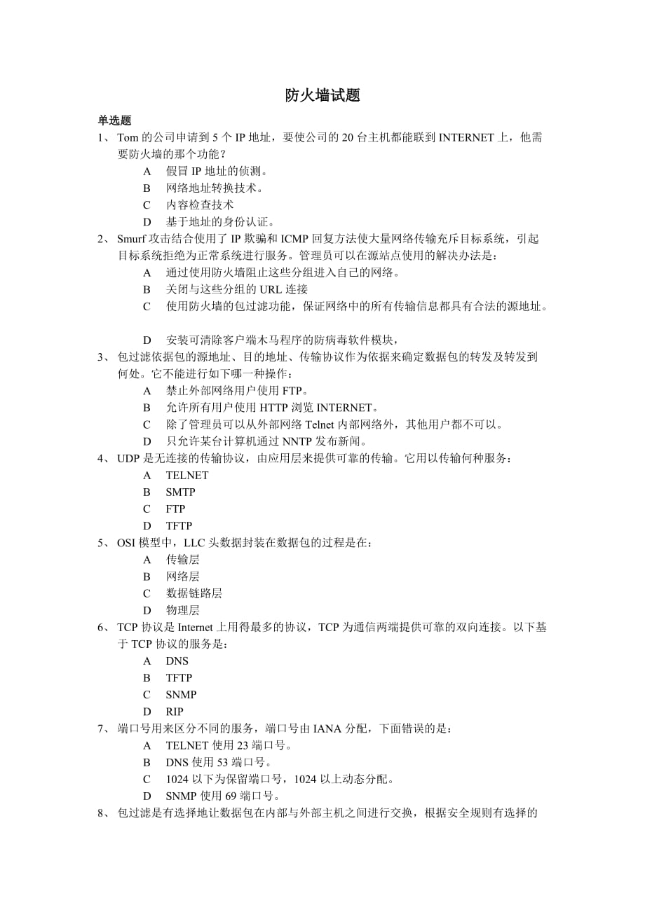《网络安全与管理（第二版）》防火墙试题.doc_第1页