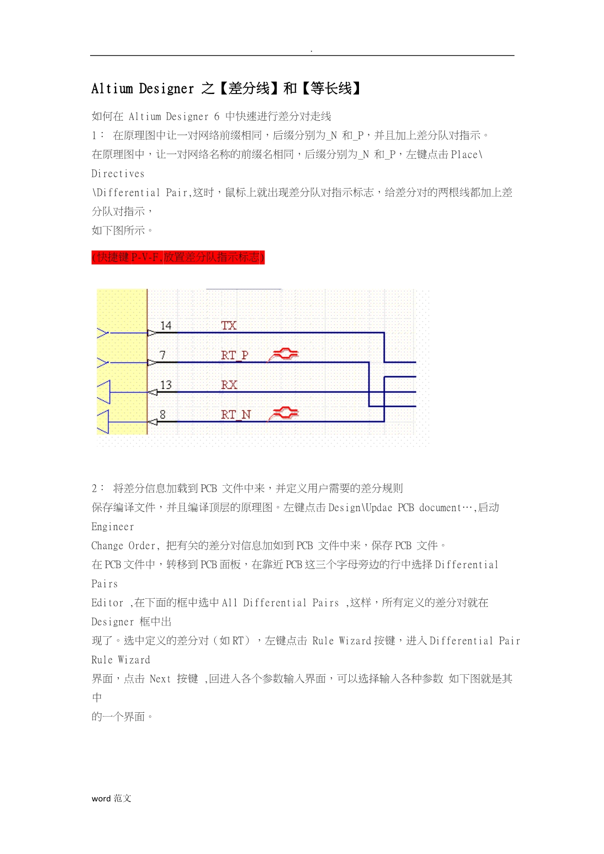 Altium-Designer中差分及等长线设计_第1页