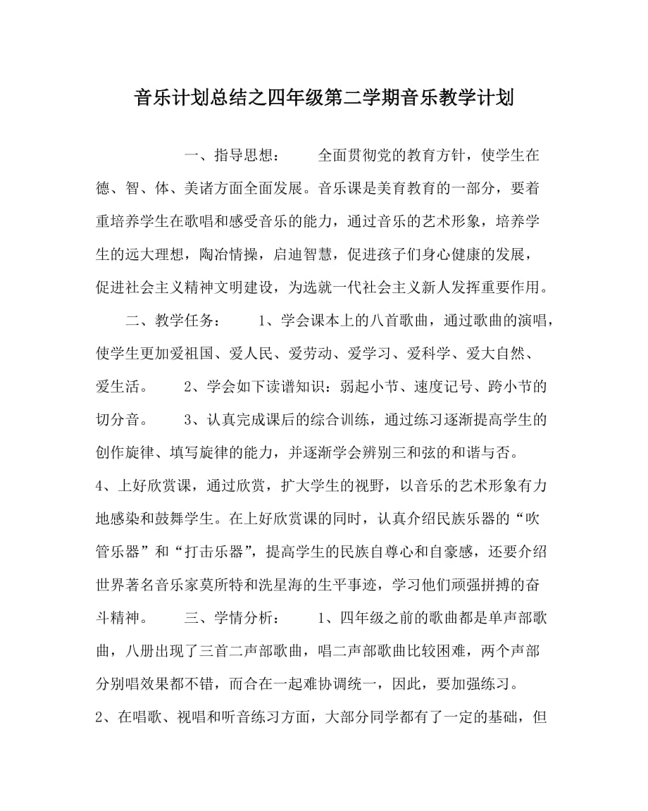 音乐计划总结之四年级第二学期音乐教学计划_第1页