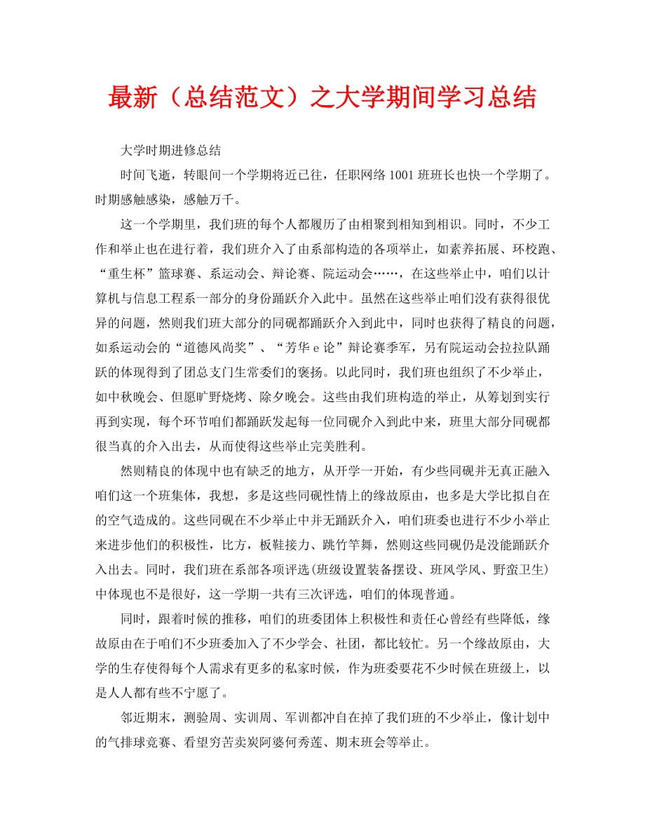 最新（总结范文）之大学期间学习总结_第1页