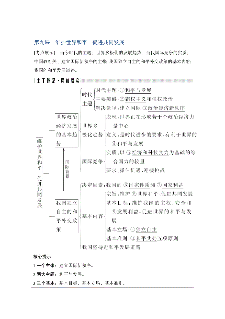 高考政治创新大一轮江苏专讲义：必修二 第三单元 第九课 Word含答案_第1页