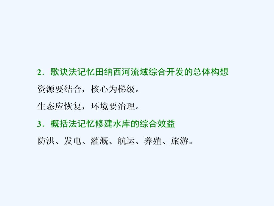 高二地理中图必修三课件：第二章 第二节 美国田纳西河流域的治理_第4页