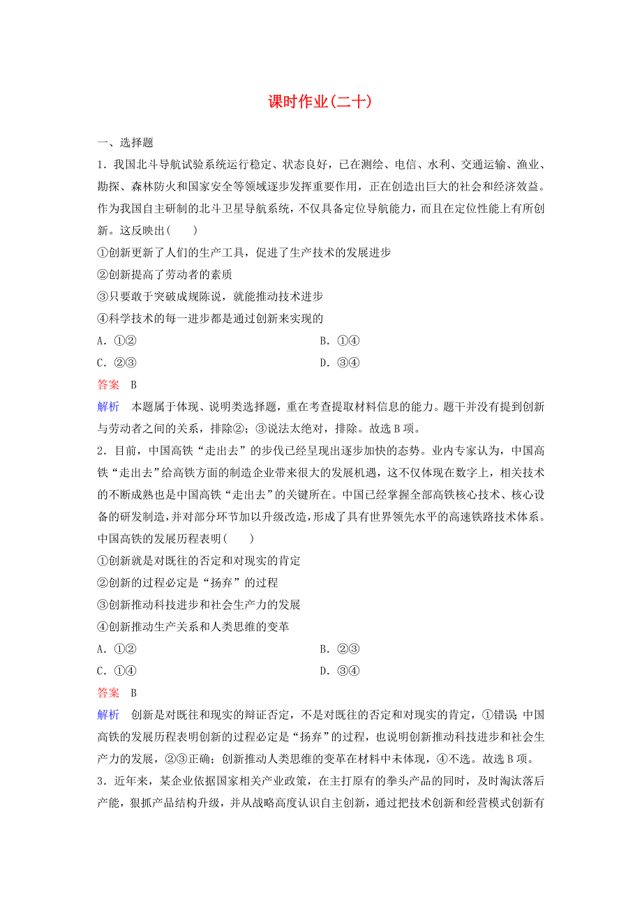 2019_2020学年高中政治课时作业20创新是引领发展的第一动力新人教版必修4_第1页