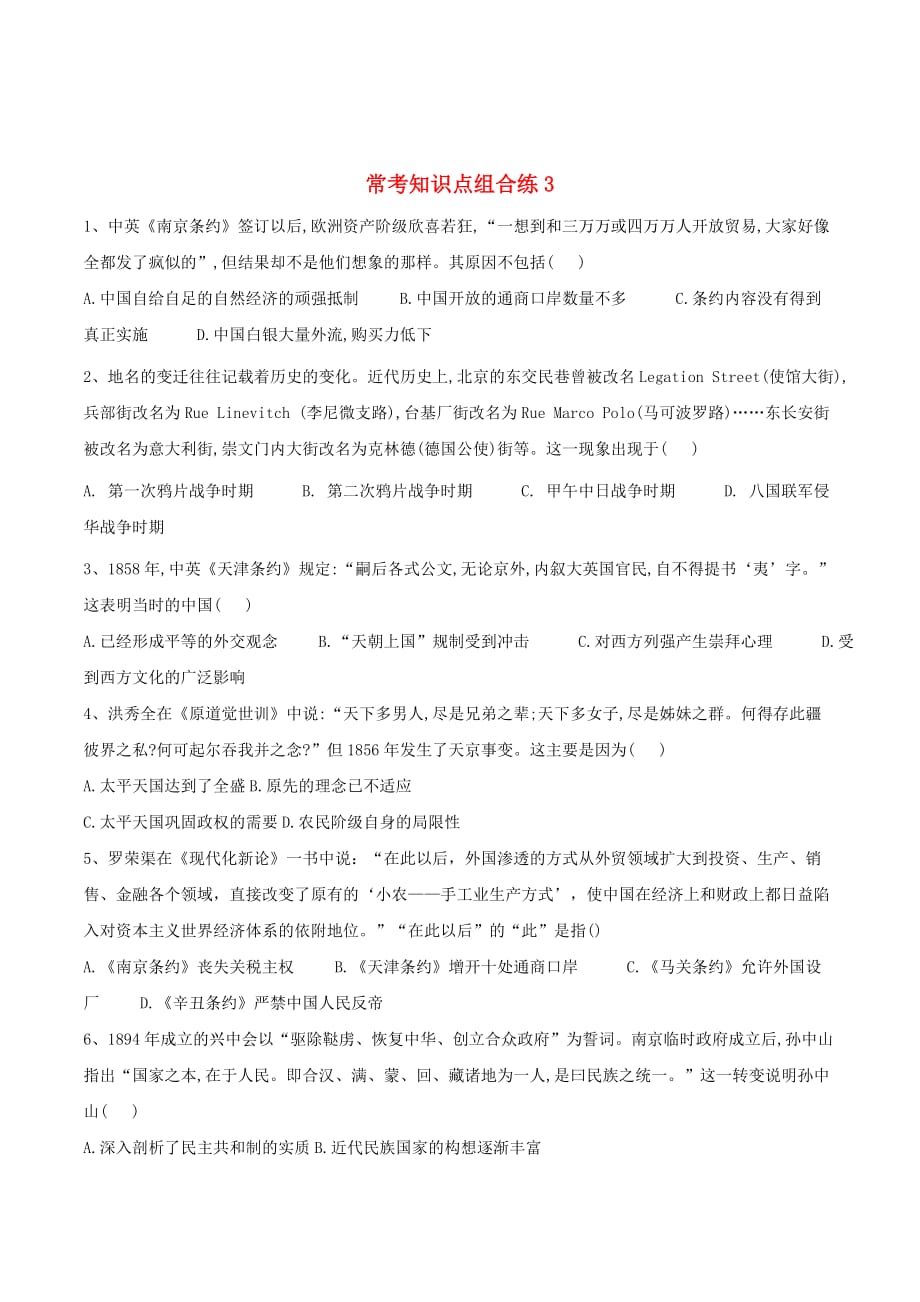 高考历史常考知识点组合练3（含解析）新人教版_第1页