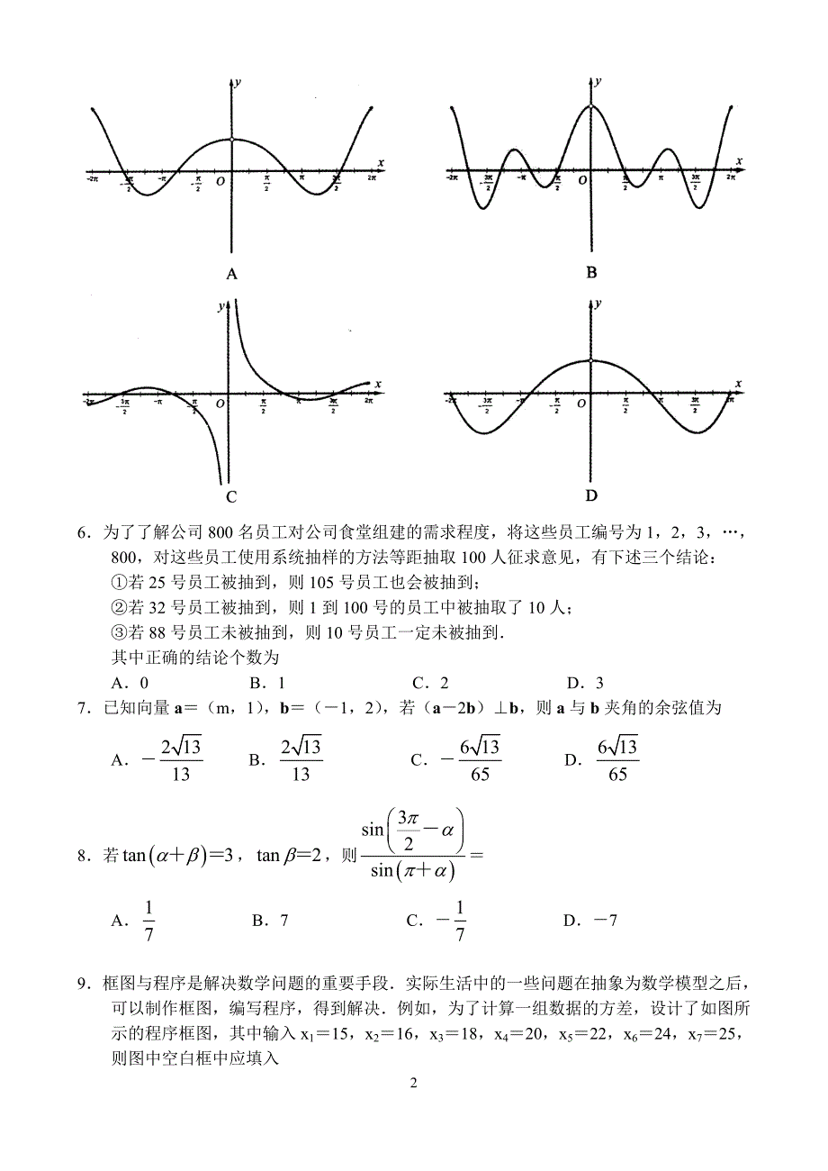 河南省顶级名校2020届高三1月教学质量测评——数学（文）_第2页