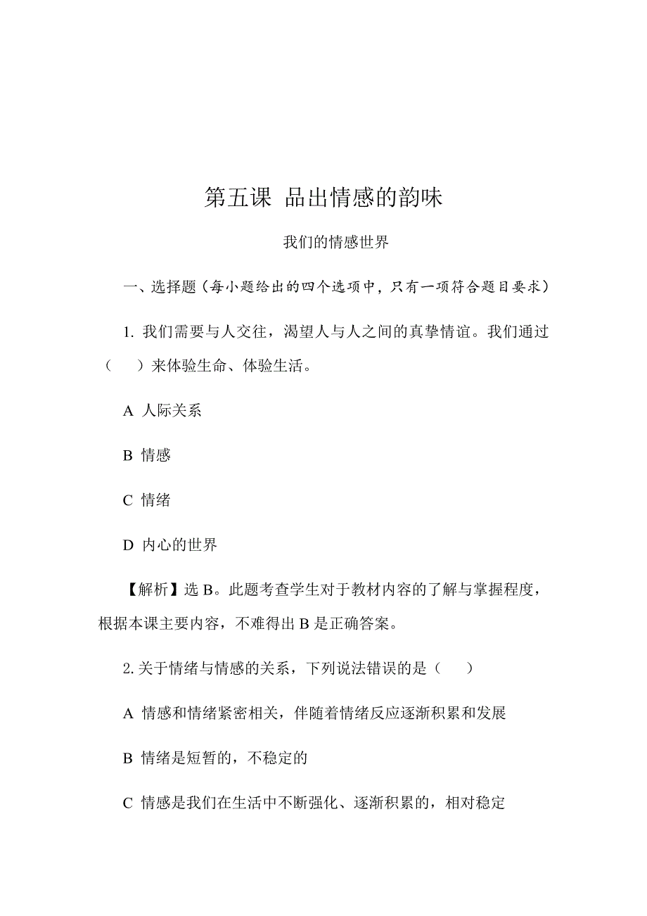 部编人教版《道德与法治》七年级下册5.1 我们的情感世界 课时训练_第1页