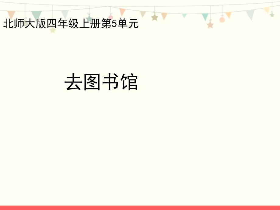 北师大版四年级数学上册第五单元《去图书馆》教学课件_第1页