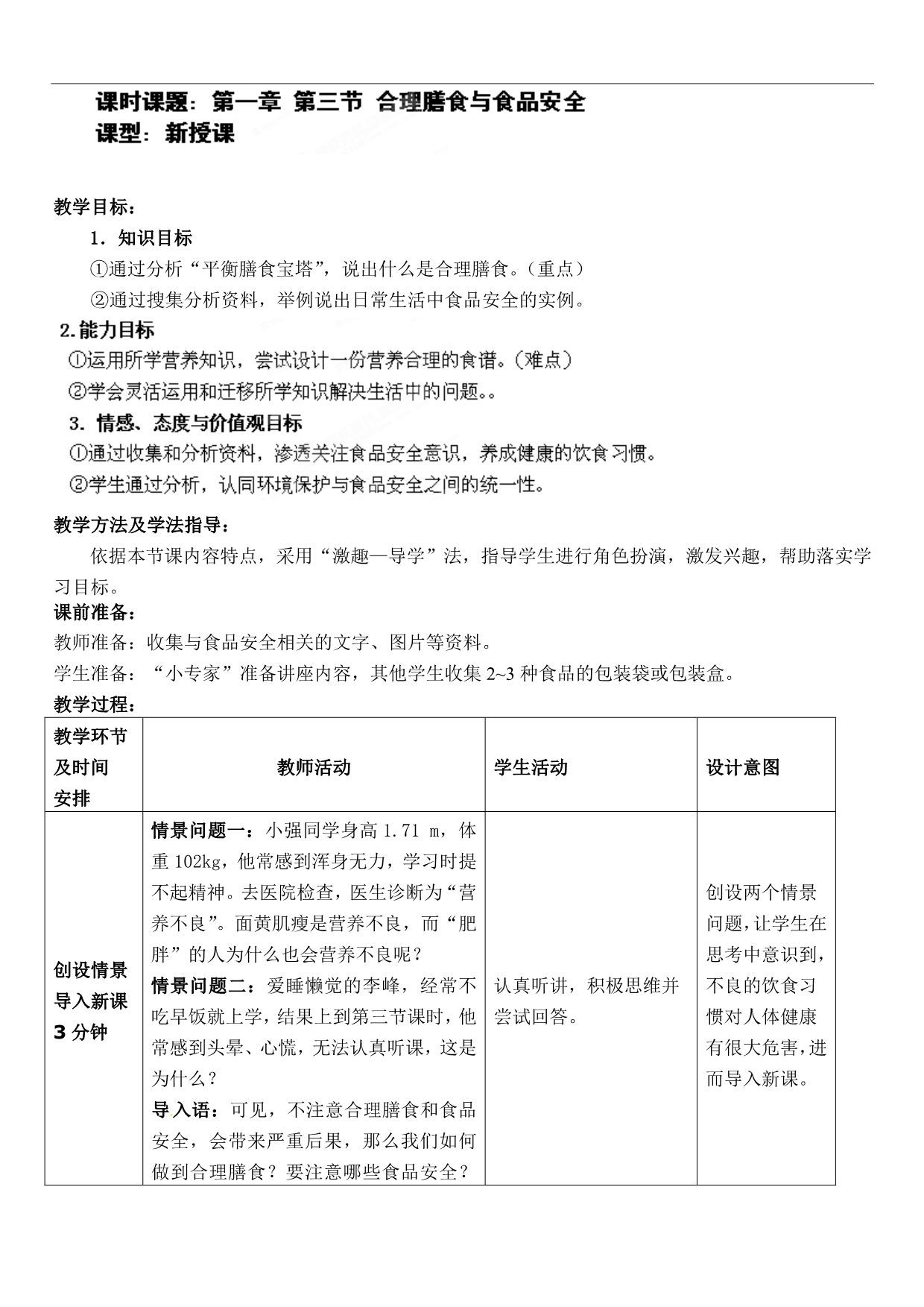 济南初中生物七下《1第3节 合理膳食与食品安全》word教案 (2)_第1页