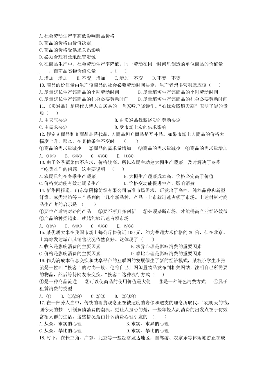 《经济生活》第一单元生活与消费复习题精选.doc_第2页