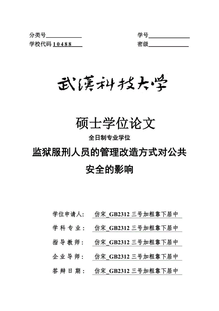 （安全生产）监狱服刑人员的管理改造方式对公共安全的影响_第1页