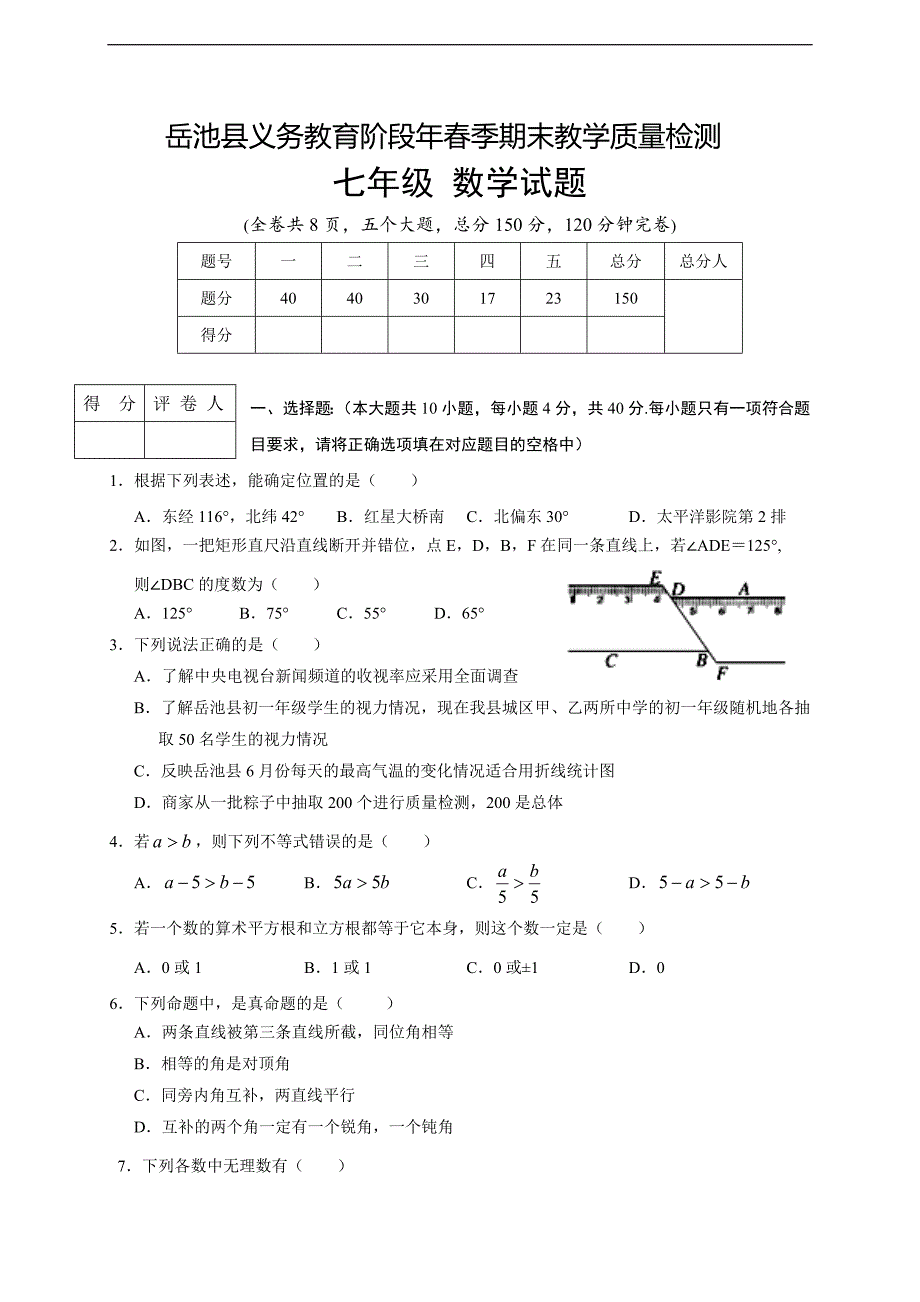 精编四川省广安市岳池县初中七年级下期末考试数学试题含答案_第1页