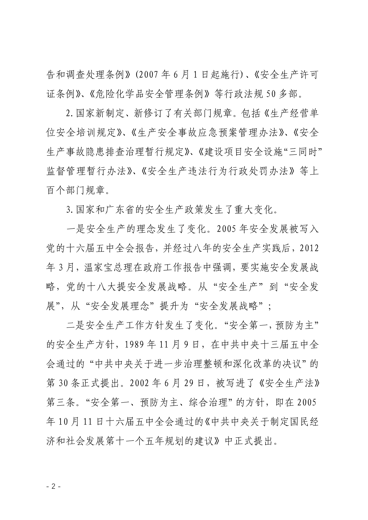 （安全生产）广东省安全生产条例(年修订)解读_第2页