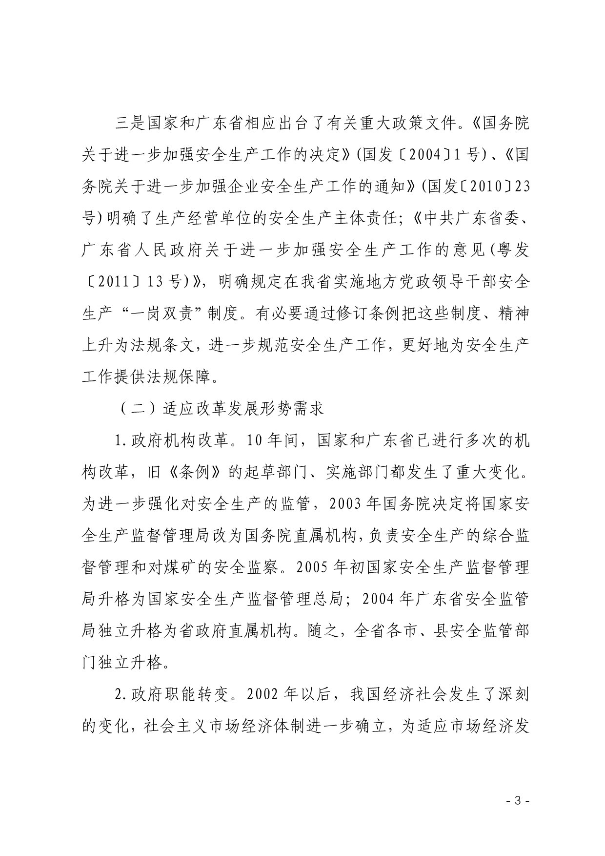 （安全生产）广东省安全生产条例(年修订)解读_第3页