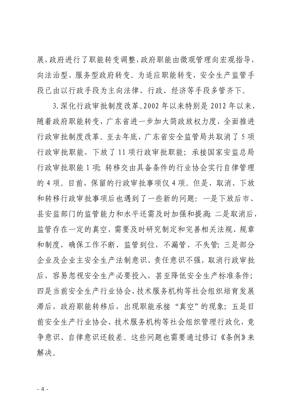 （安全生产）广东省安全生产条例(年修订)解读_第4页