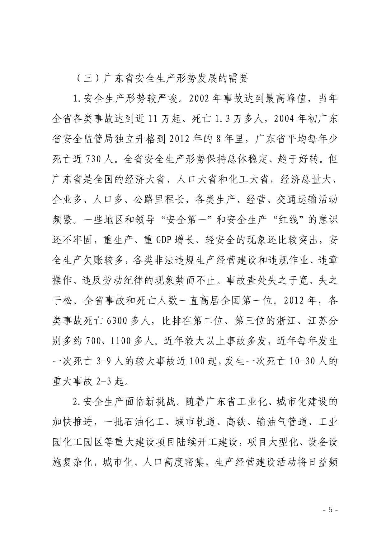 （安全生产）广东省安全生产条例(年修订)解读_第5页