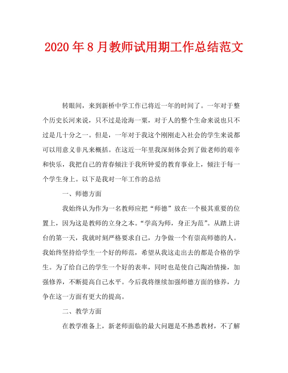 2020年8月教师试用期工作总结范文_第1页