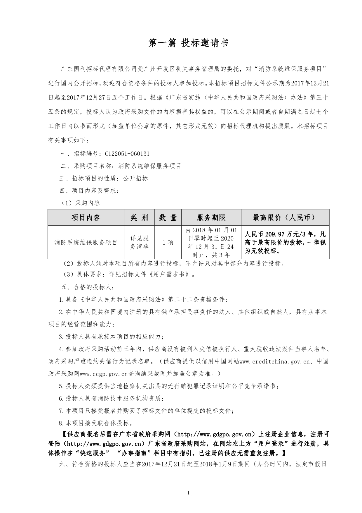 消防系统维保服务项目招标文件_第3页