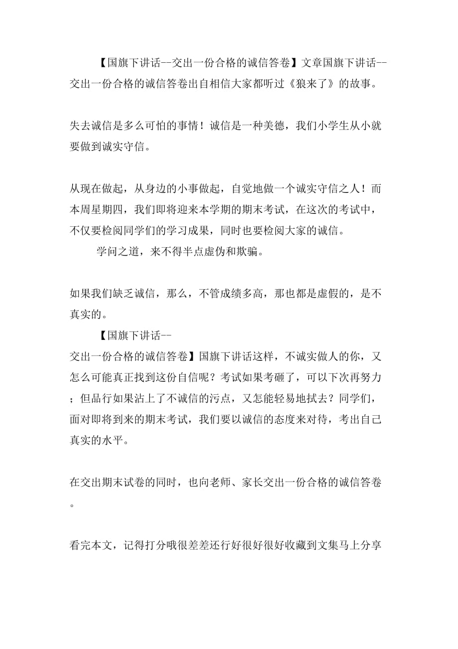 国旗下讲话交出一份合格的诚信答卷_第2页