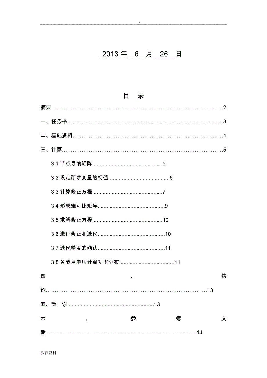 复杂电力系统潮流计算课程设计报告_第2页