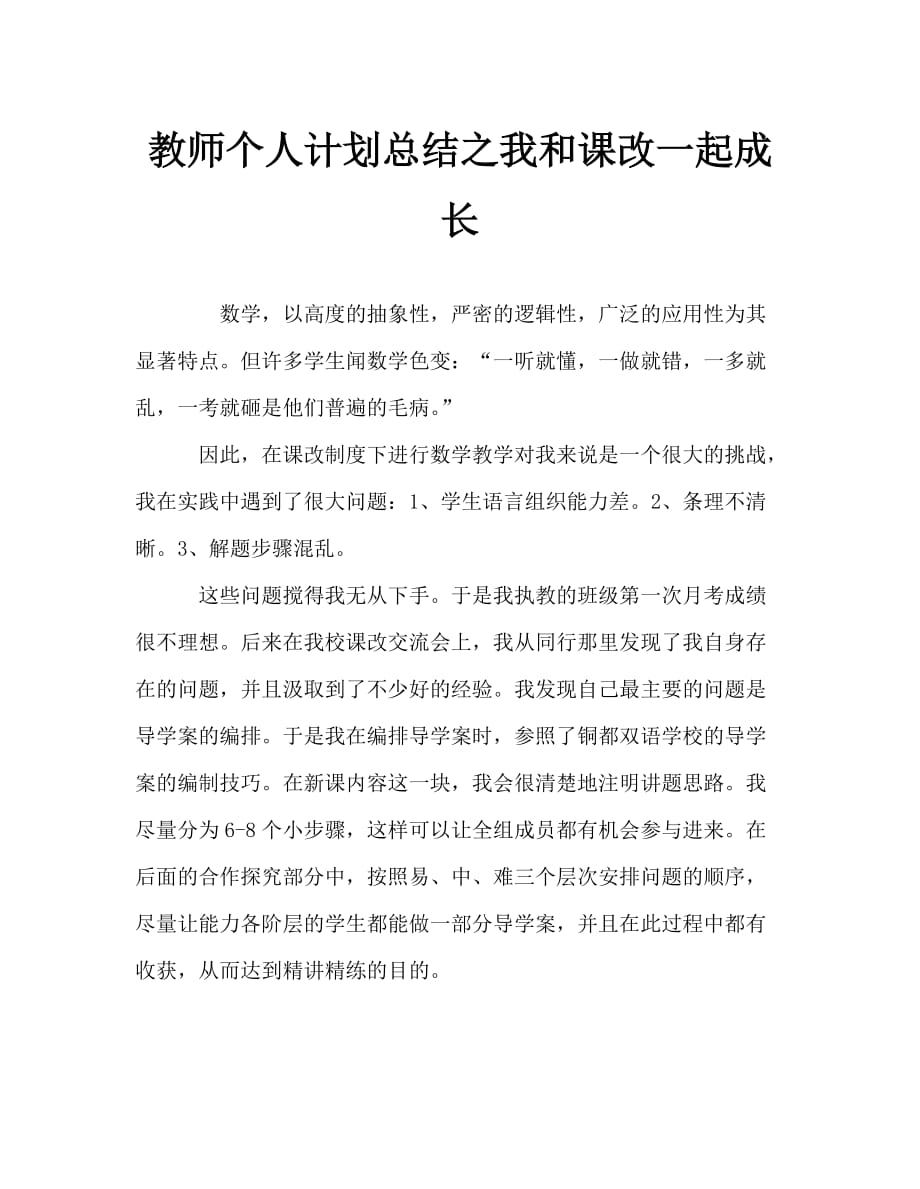 教师个人计划总结之我和课改一起成长_第1页