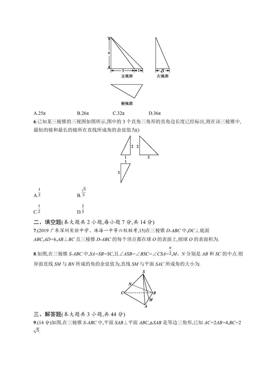 高考数学北师大（理）一轮复习单元质检卷八　立体几何（A） Word含解析_第2页