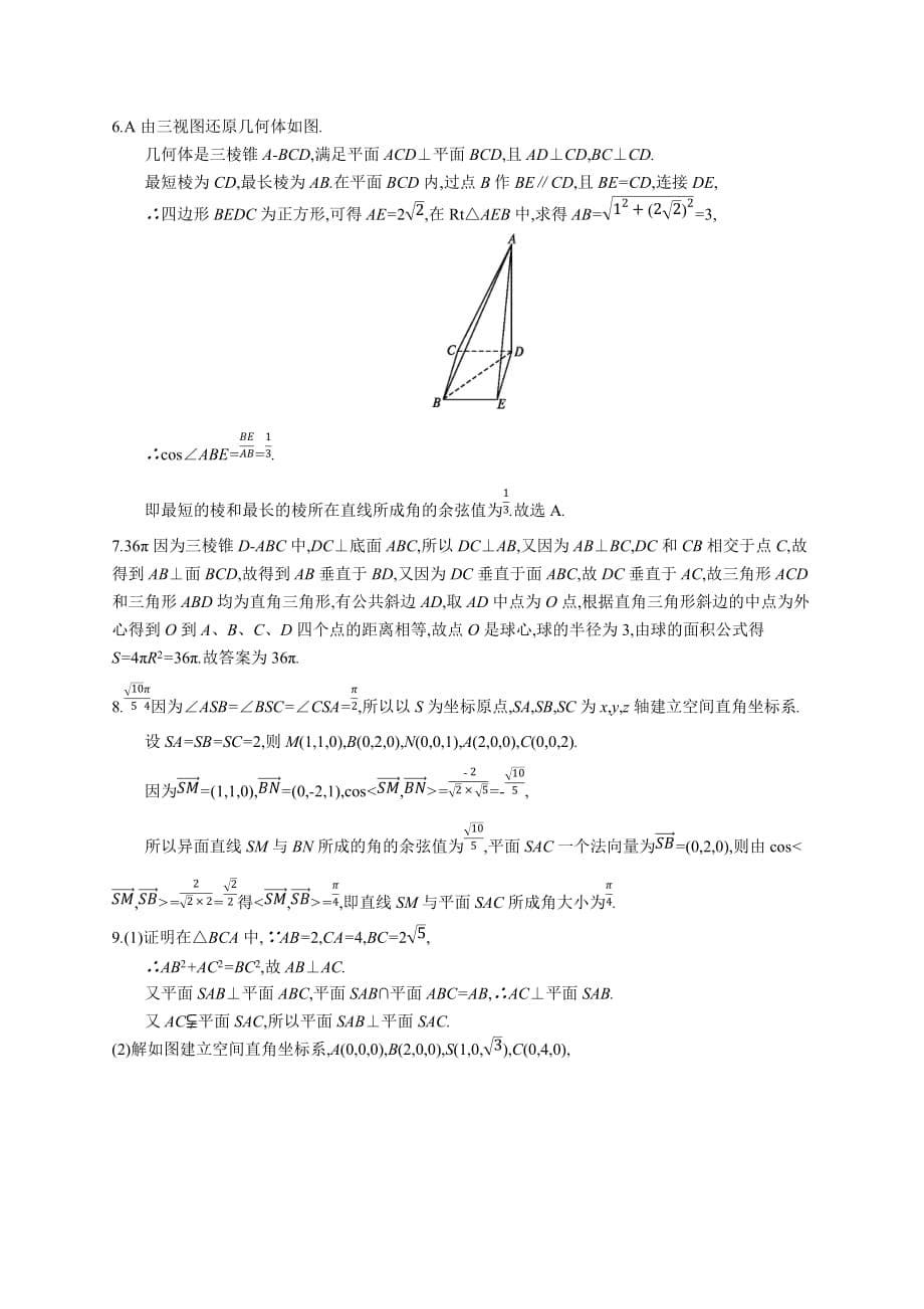 高考数学北师大（理）一轮复习单元质检卷八　立体几何（A） Word含解析_第5页