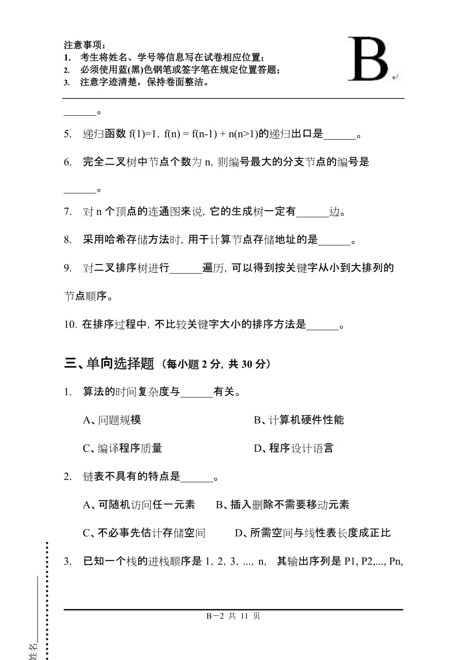 湖北省计算机类专业人才培养合作联盟联合考试卷(数据结构B卷)_第2页