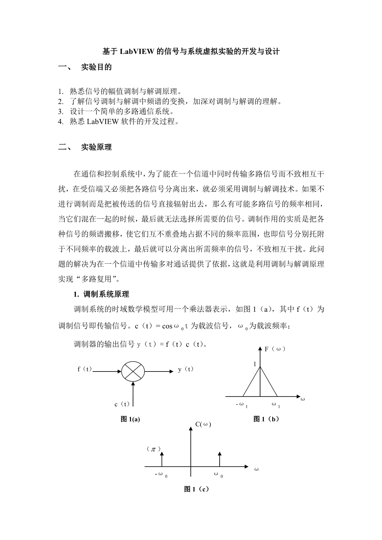 （IE工业工程）基于LVIEW的信号与系统虚拟实验的开发与设计_第1页