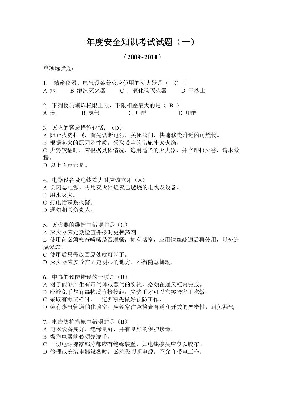 （安全生产）年度安全知识考试试题_第1页