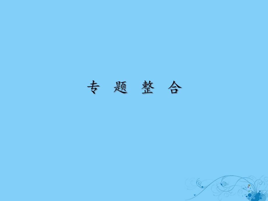 2019_2020学年高中历史专题2东西方的先哲专题整合课件人民版选修4_第1页