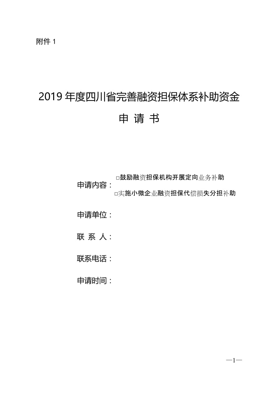 2019年度四川省完善融资担保体系补助资金申报_第1页