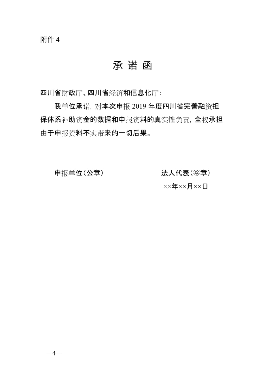 2019年度四川省完善融资担保体系补助资金申报_第4页