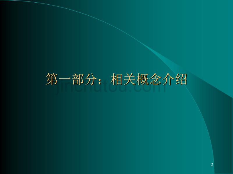 长期重点客户的管理理论与技巧.ppt_第2页