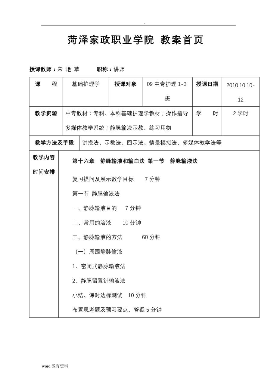 静脉输液教案设计_第1页