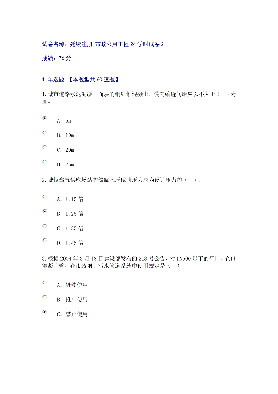 2016监理市政公用工程考试76分.doc_第1页