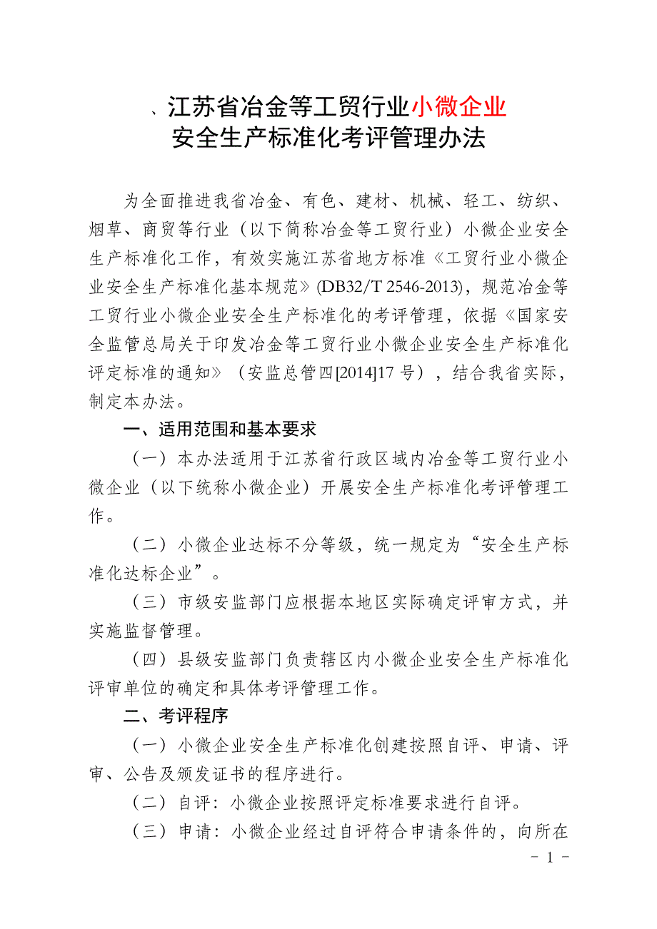 （安全生产）江苏省冶金等工贸行业小微企业安全生产标准化考评管理_第1页