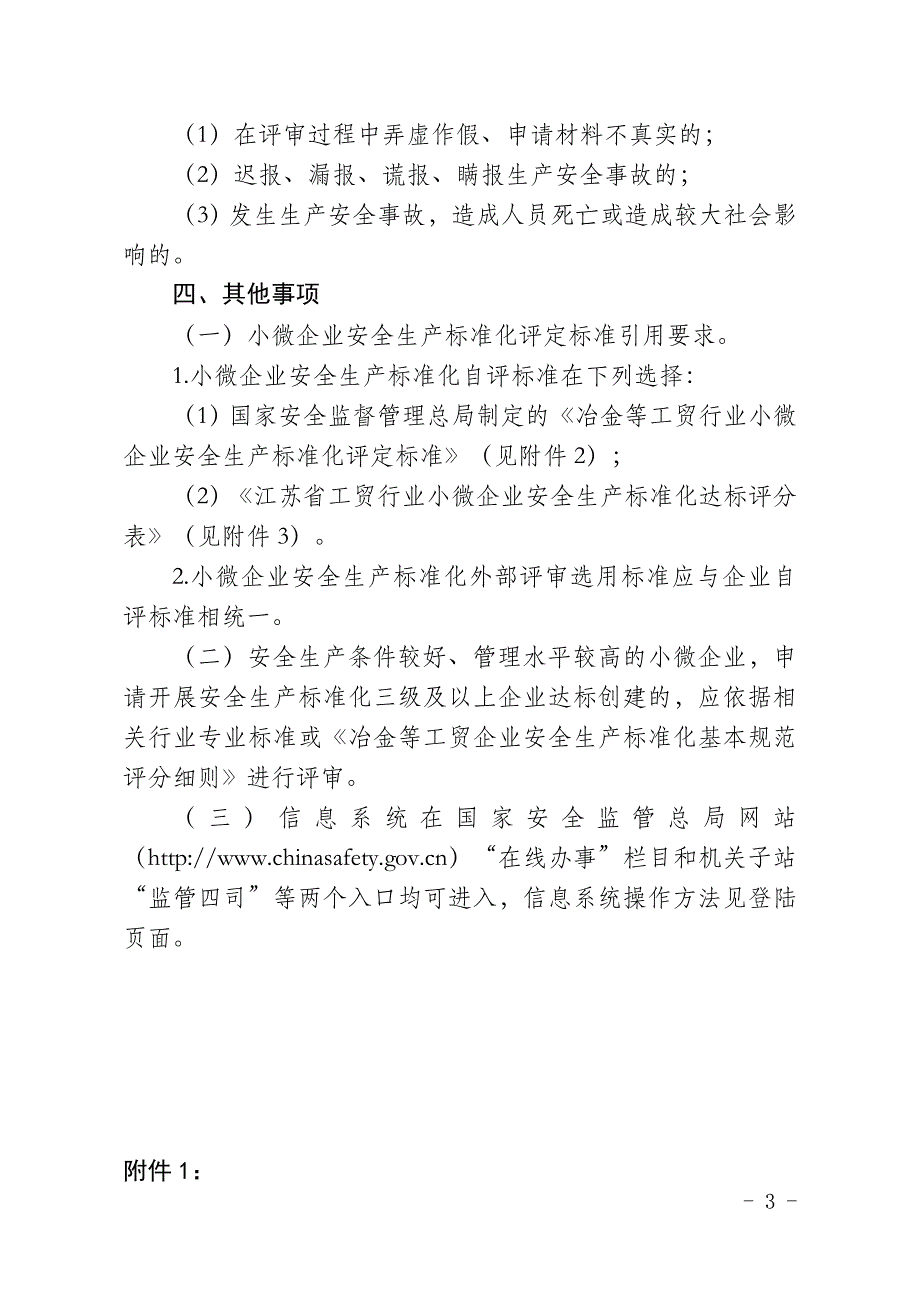 （安全生产）江苏省冶金等工贸行业小微企业安全生产标准化考评管理_第3页