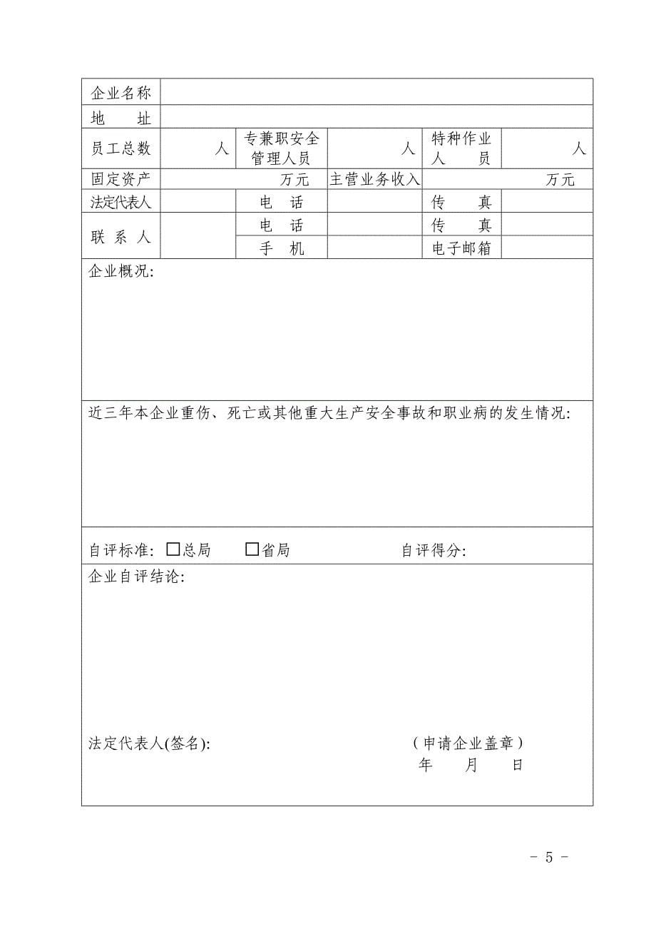 （安全生产）江苏省冶金等工贸行业小微企业安全生产标准化考评管理_第5页