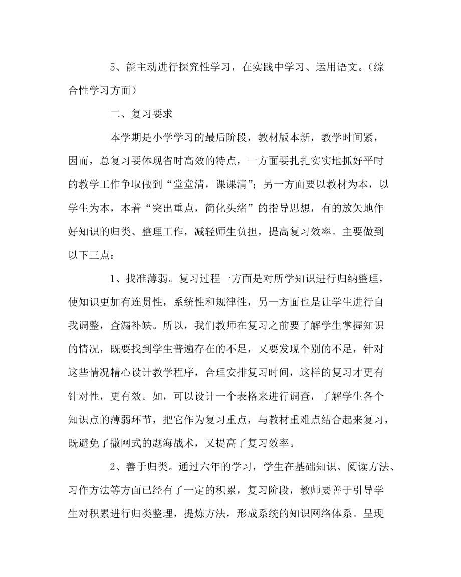 语文计划总结之苏教版六年级下册语文总复习计划_第2页