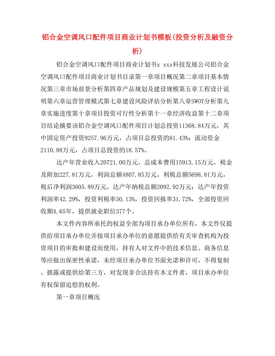 铝合金空调风口配件项目商业计划书模板(投资分析及融资分析)_第1页