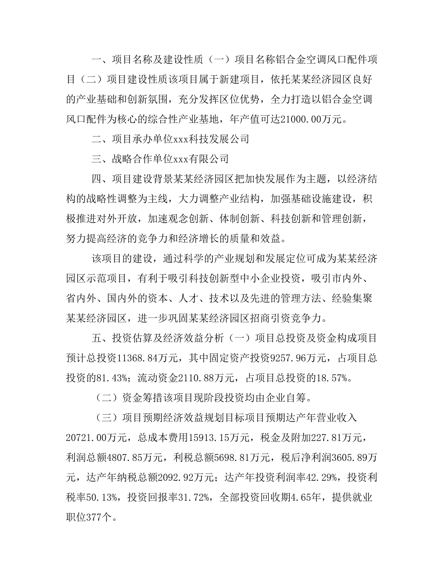 铝合金空调风口配件项目商业计划书模板(投资分析及融资分析)_第2页