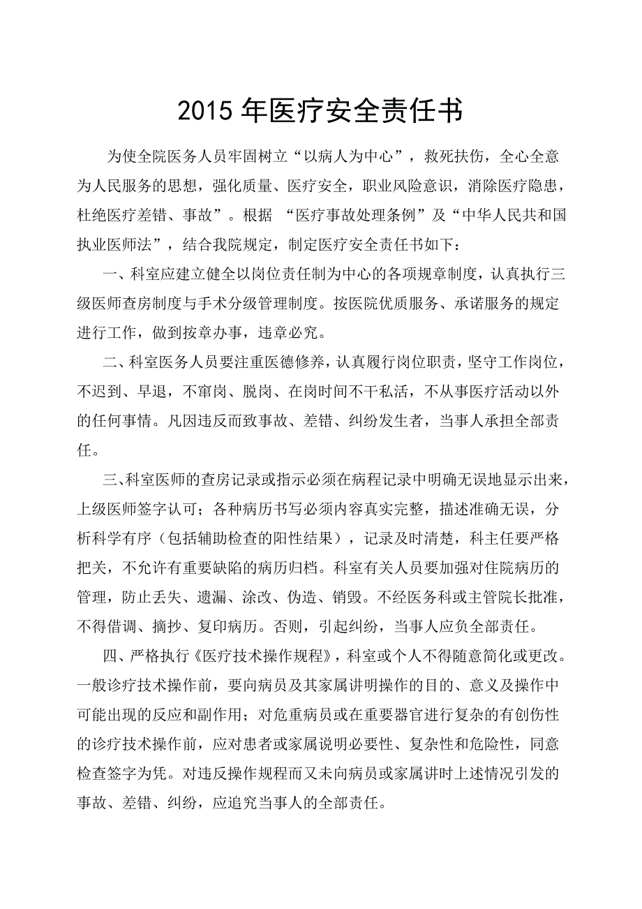 （安全生产）年医疗安全责任书_第1页