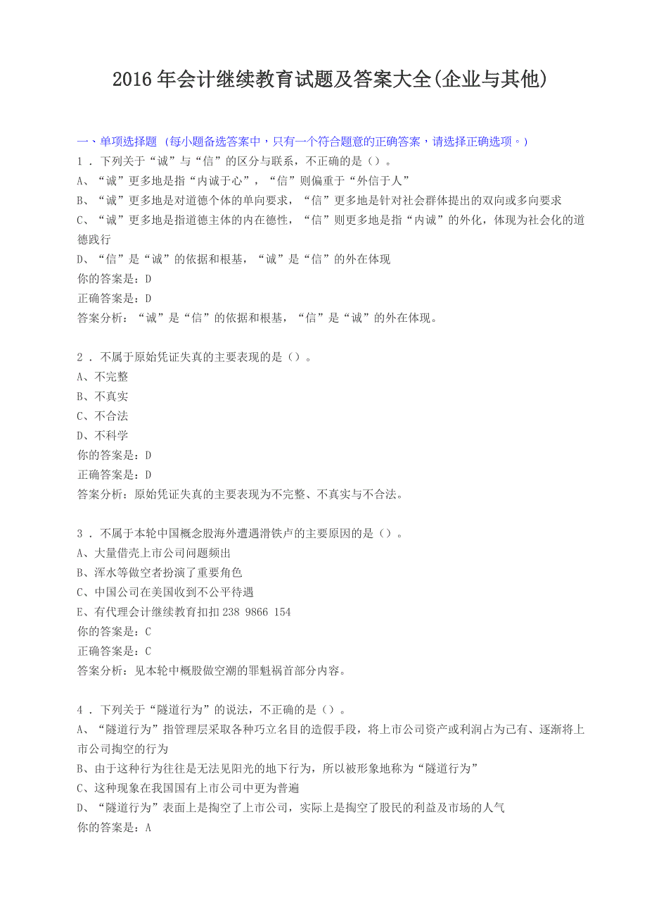 2016年会计继续教育考试试题及参考答案.doc_第1页