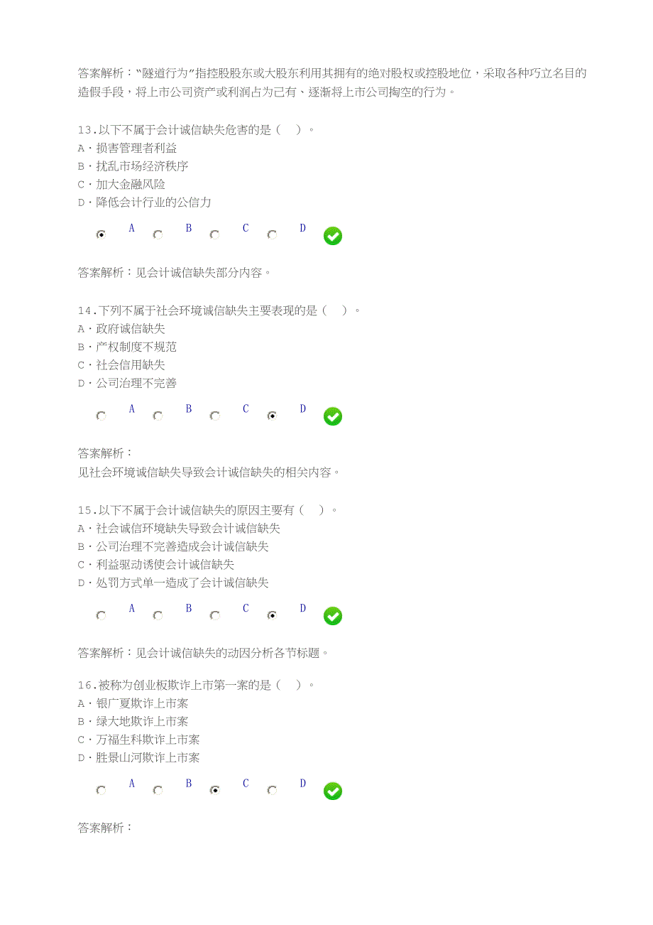 2016年会计继续教育考试试题及参考答案.doc_第4页