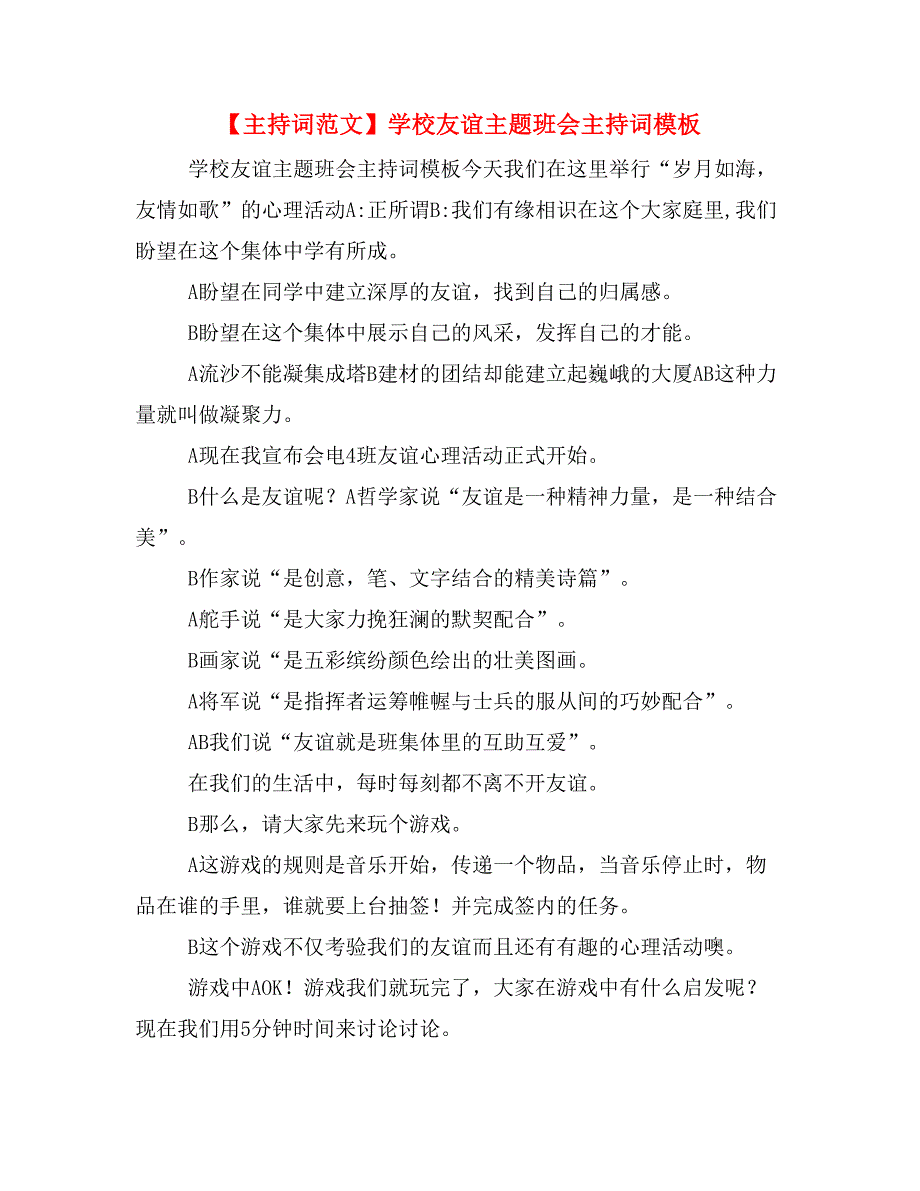 【主持词范文】学校友谊主题班会主持词模板_第1页