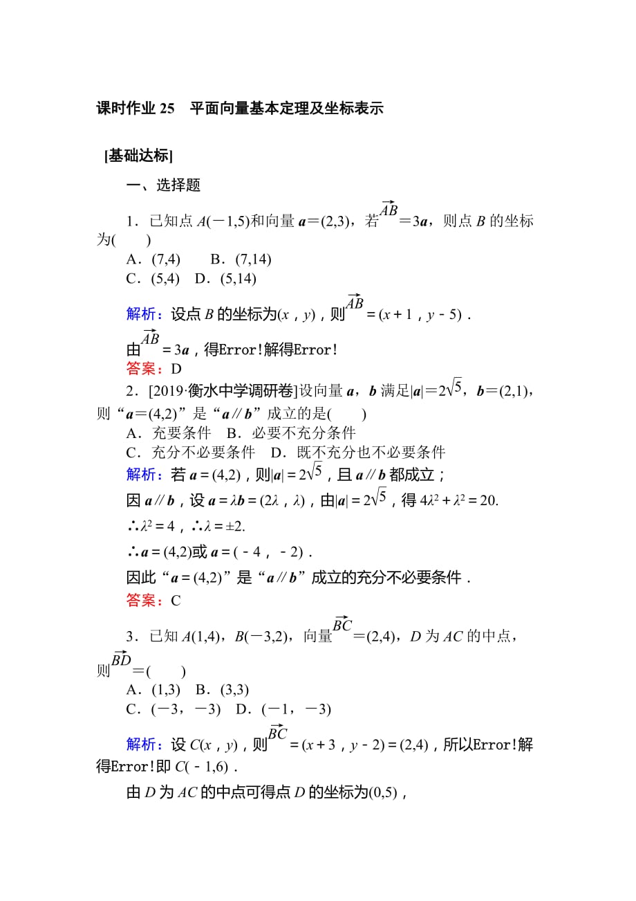 高考数学（文）一轮复习精练：第四章　平面向量、数系的扩充与复数的引入 课时作业 25 Word含解析_第1页