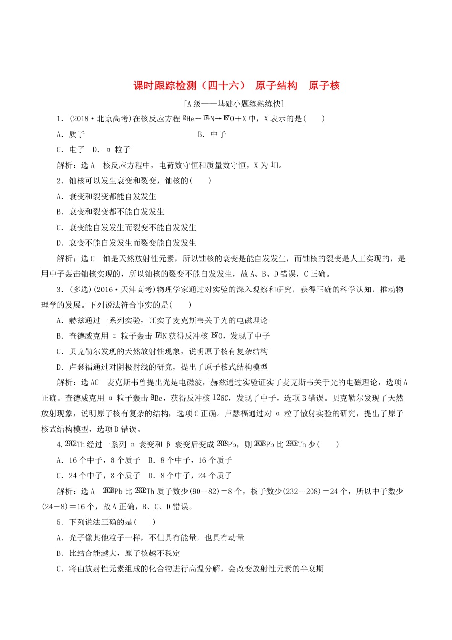 （新课改省份专用）高考物理一轮复习课时跟踪检测（四十六）原子结构原子核（含解析）_第1页