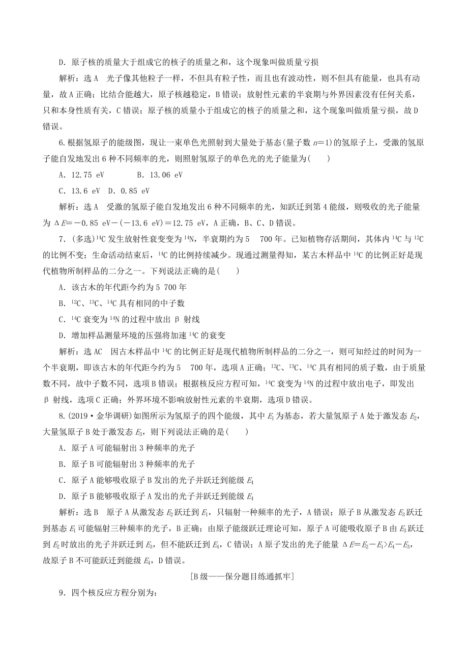 （新课改省份专用）高考物理一轮复习课时跟踪检测（四十六）原子结构原子核（含解析）_第2页