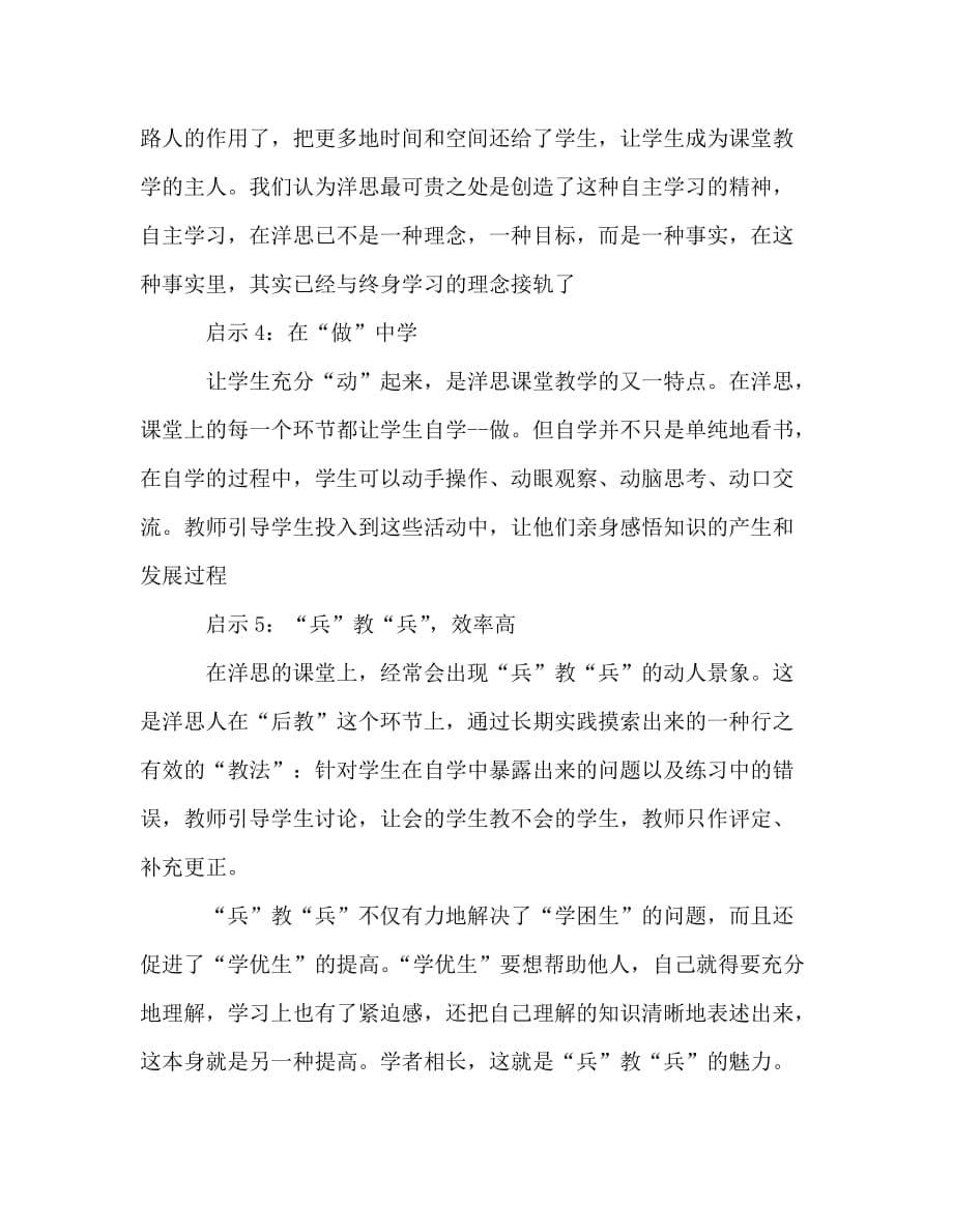 教师个人计划总结之“洋思中学”课堂教学新方法给我们的启示_第5页