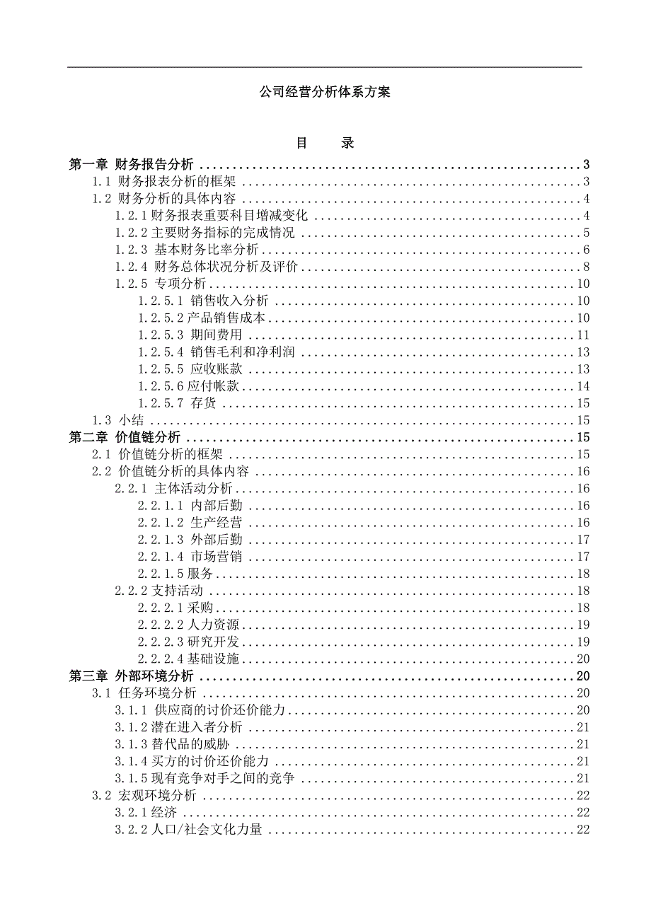 （经营管理）公司经营分析体系方案_第1页